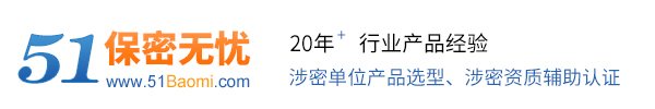 保密無憂 國家保密局認證產品 保密網51baomi.com
